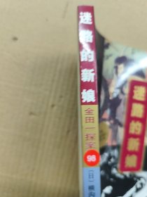 名琅庄:金田一探案续集 迷路的新娘