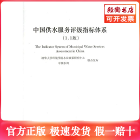中国供水服务评级指标体系(1.1版)