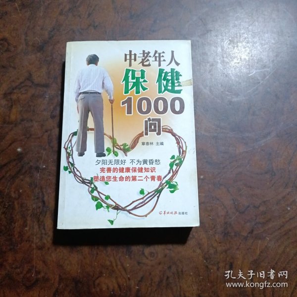 中老年人保健1000问