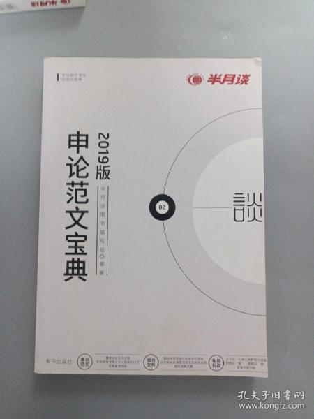 半月谈申论范文宝典公务员考试用书2019国考国家公务员考试作文安徽江西贵州湖北浙江四川湖南山东广东云南省省考2019