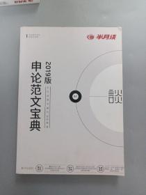 半月谈申论范文宝典公务员考试用书2019国考国家公务员考试作文安徽江西贵州湖北浙江四川湖南山东广东云南省省考2019