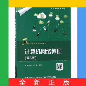 計(jì)算機(jī)網(wǎng)絡(luò)教程(第6版大學(xué)計(jì)算機(jī)規(guī)劃教材)