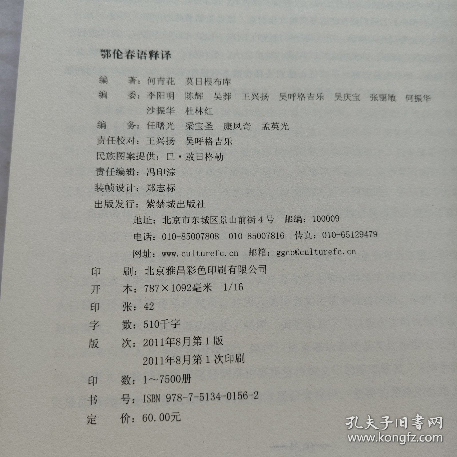 鄂伦春语释译（671页）