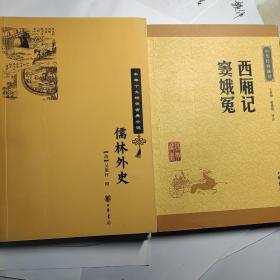 中华经典藏书：西厢记·窦娥冤（升级版）+儒林外史 (2本合售10元)