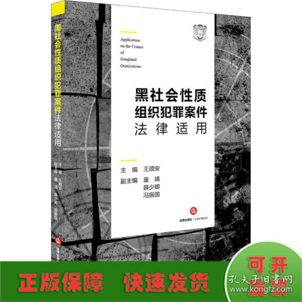 黑社会性质组织犯罪案件法律适用