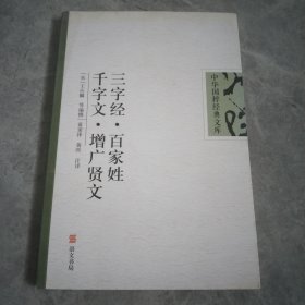 百家姓 三字经 千字文 弟子规 增广贤文：中华国粹经典文库