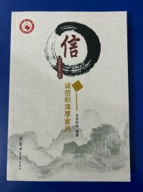 信：诚信积淳厚家风/家风家教系列