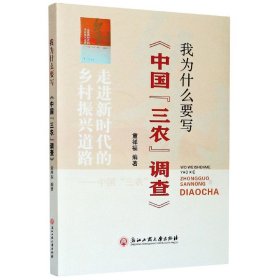 我为什么要写《中国“三农”调查》