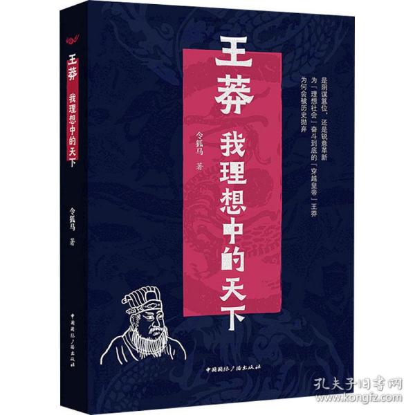 王莽：我理想中的天下