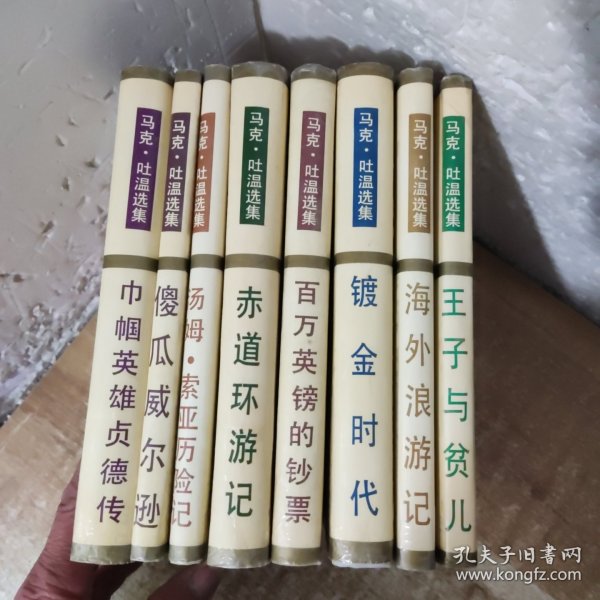 王子与贫儿：马克·吐温选集