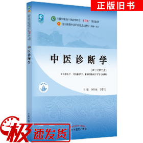 中医诊断学--新世纪第五版方朝义中国中医药出版社