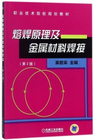 正版 熔焊原理及金属材料焊接(D2版职业技术院校规划教材) 9787111020660 机械工业