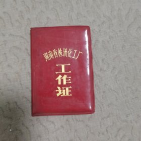 湖南省株洲化工厂工作证