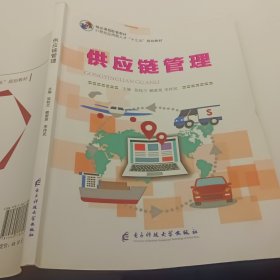 供應(yīng)鏈管理 張桂蘭 賴愛英 李傳民 電子科技大學(xué)出版社 9787564778897