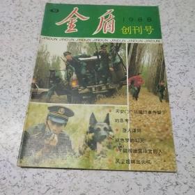 金盾(创刊号1988年)