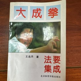 大成拳法要集成