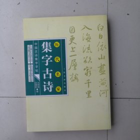 王羲之行书集字古诗