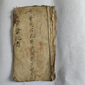 宗教手抄本《吕帝会乩词》。