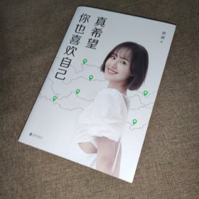 真希望你也喜欢自己（房琪shou部作品重磅上市！写给所有年轻人的成长通关秘籍！杨天真、大冰、鲁豫、张含韵诚挚作序推荐。你不需要成为任何人，除了你自己！）