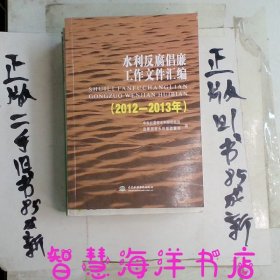 水利反腐倡廉工作文件汇编2012-2013年