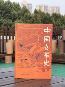 亲签本 中国女军史 【王子今 著】巾帼不让须眉，书写女性力量的辉煌篇章