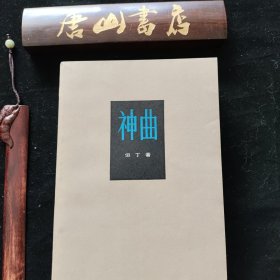 神曲