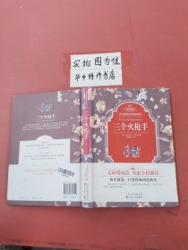 语文新课标同步阅读：三个火枪手