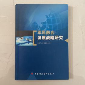 军民融合发展战略研究