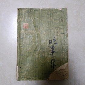 晚华集