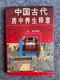中国古代房中养生释意