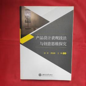 产品设计表现技法与创意思维探究