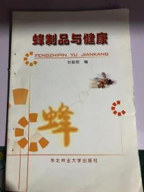 蜂制品與健康