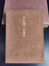 毛笔签名限量编号本 井伏鳟二自选集 反皮面精装 1978年集英社出版