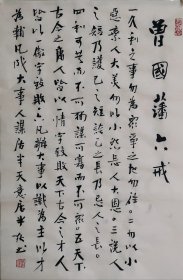 手写书法作品 曾国藩六戒 尺寸66厘米X46厘米
