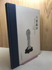 六德藏珍：旭宇先生六德轩藏品赏析（签名本）