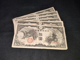 民国纸币二战小日本手票10元龙
