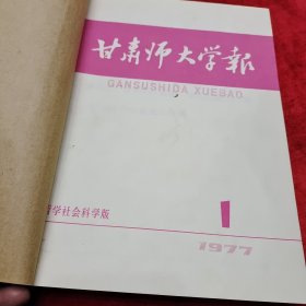 1977年合订本《甘肃师大学报》