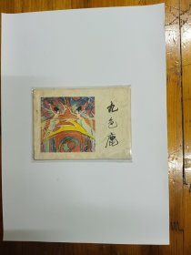 九色鹿（敦煌壁画故事连环画）大缺本 1984年一版一印 正版原书现货