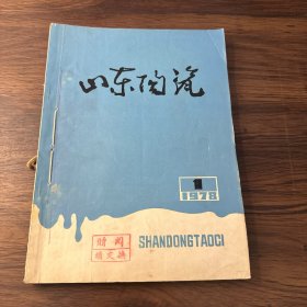 山东陶瓷1978年(1－3期）、1979第1期（四本合售）