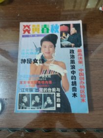 炎黄春秋1993/6