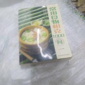 常用食物相克1000问