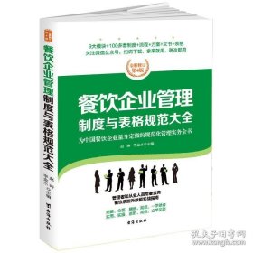 餐饮企业管理制度与表格规范大全：全新修订第4版，为餐饮企业量身定做的规范化管理实务全书