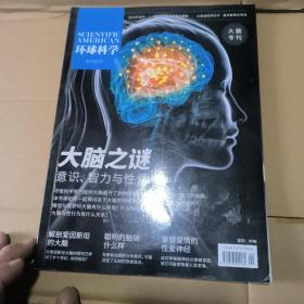 环球科学，大脑专刊，大脑之谜