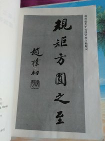 王羲之《兰亭序》
回宫格行书字帖