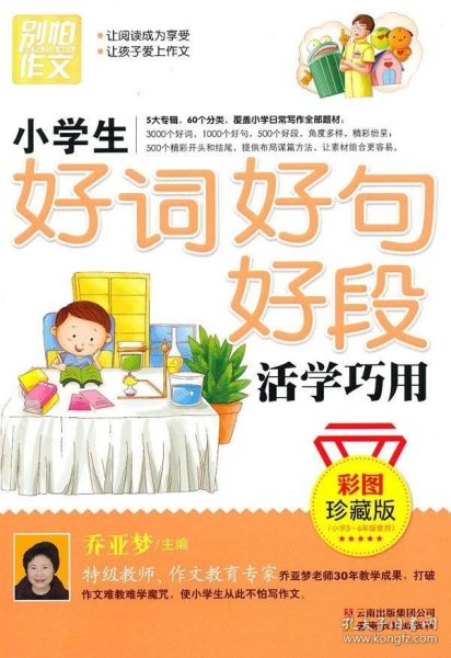 别怕作文：小学生好词好句号段活学巧用（彩图珍藏版）