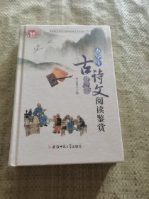 小学生古诗文阅读鉴赏