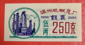 温州机械总厂饭票(250克)