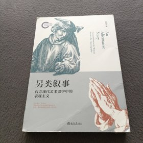 另类叙事西方现代艺术史学中的表现主义