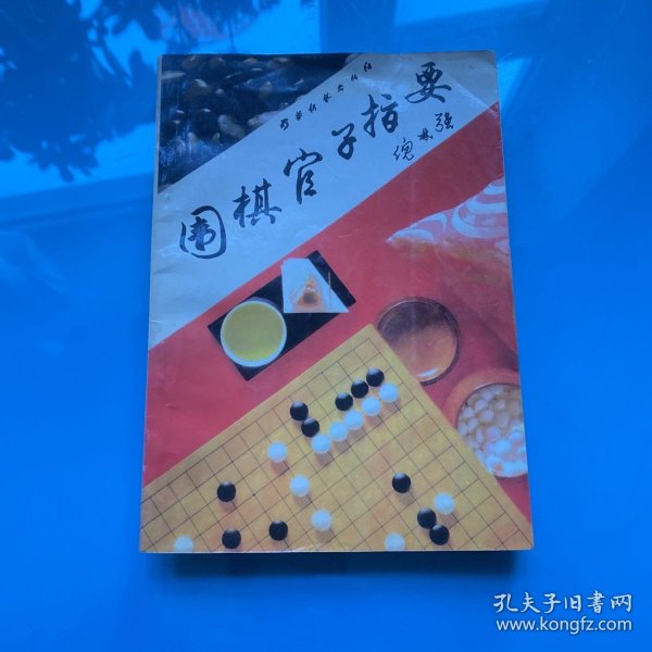 围棋官子指要