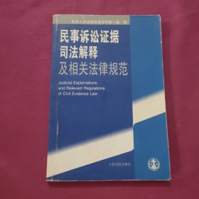 民事诉讼证据司法解释及相关法律规范